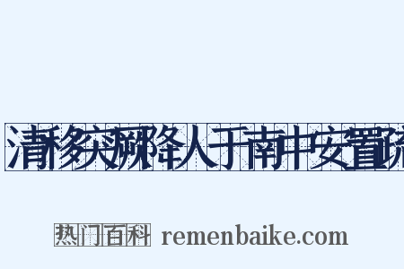 清移突厥降人于南中安置疏是什么意思的图片